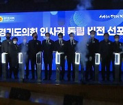 [경기] 경기도의회, 인사권 독립·정책지원 전문인력 도입