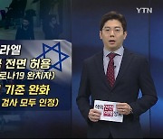 이스라엘, 외국인 입국 전면 허용