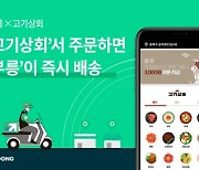 메쉬코리아 부릉, '고기상회' 실시간 배송..O2O 역량 강화