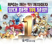 유조이게임즈 '솔라 리바이벌', 출시 하루만에 양대마켓 무료게임 인기 1위