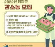 영광군, 내달 11일까지 '강소농 농업경영체' 모집