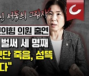 [강인선·배성규의 정치펀치] 김미애 의원 "이재명 되면 공포정치, 잇단 죽음 섬뜩하다"