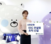신한은행, 기업고객 ESG 컨설팅 전담 조직 신설