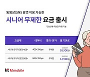 KT엠모바일, 디지털 격차 해소 위한 65세이상 전용 요금제 출시