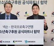 넥슨, '피파 온라인4' 유소년 축구 후원 프로젝트 출범