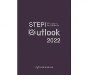 [과학게시판] 과학기술정책연구원 'STEPI 아웃룩 2022' 발간 外