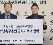 넥슨, 유소년 축구 후원 프로젝트 '그라운드 N' 출범