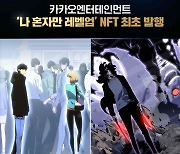 카카오엔터 '나혼렙' NFT, 클립 드롭스 공개 1분 만에 완판