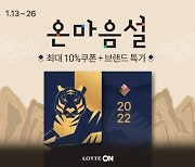 롯데온 "26일까지 프리미엄 설 선물 할인 판매"