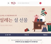 11번가, 설 맞이 '선물하기' 기획전.. "특별한 선물 한 자리에"