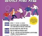 성남시, 1인 가구 동아리 '매월 3만원 활동비 지원'
