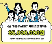넥슨, 사내 기부 모금액 8500만원 서울대병원에 기부