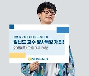 NH투자증권, 김난도 교수 명사특강 진행