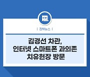 김경선 차관, 인터넷 스마트폰 과의존 치유현장 방문