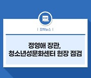 정영애 장관,  청소년성문화센터 현장 점검