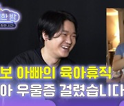 [육퇴한 밤] 아빠의 육아휴직..'독박 육아'에서 날 살린 건?