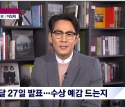 '뉴스룸' 이정재 "미국 배우조합상 앙상블상 욕심 난다"