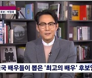 '뉴스룸' 이정재 "K-콘텐트 붐, 대한민국 국민으로서 자부심 느껴"(종합)