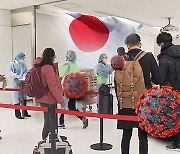 일본 코로나 신규확진 1만8천명대..80% 이상 오미크론 감염 추산