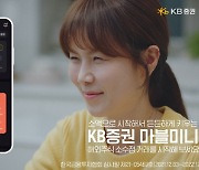 KB證, '해외주식 소수점 매매 서비스' 출시 영상..2주 '212만뷰' 돌파