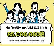 넥슨, 서울대학교병원에 8500만원 기부