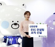 신한은행, 중소·중견기업 대상 'ESG 컨설팅 조직' 신설