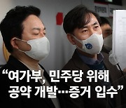 "여가부가 여당 공약 만들었다" 野 36쪽 내부문건 공개