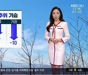[날씨] '창원 영하 4도' 경남 오늘도 강추위 기승..서부 내륙 눈