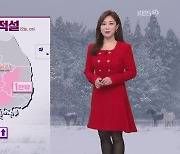 [굿모닝 날씨] 오늘도 한파..충청·호남·제주 눈