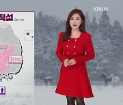 [날씨] 오늘도 한파..충청·호남·제주 눈