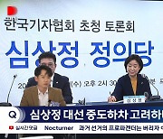 [디라이브] 여영국 "현 상황 심각..심상정, 후보 사퇴·단일화 없을 것"