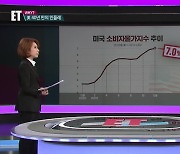 [ET] 미 소비자물가 40년래 최고..한국은?