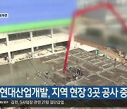 현대산업개발, 대구·경북 현장 3곳 공사 중단·점검