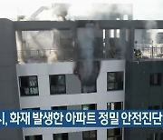 춘천시, 화재 발생한 아파트 정밀 안전진단 실시