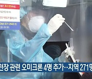 온천장 관련 오미크론 4명 추가..대전·세종·충남 271명 확진