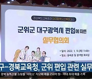 대구-경북교육청, 군위 편입 관련 실무 협의