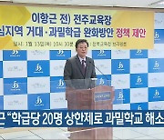 이항근 "학급당 20명 상한제로 과밀학교 해소"