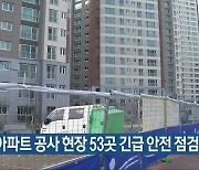 전북 아파트 공사 현장 53곳 긴급 안전 점검