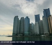 [간추린 경남] 중앙지방협력회의 "부울경메가시티가 대안" 외