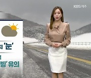 [날씨] 제주 내일 새벽까지 '눈'..중산간도로 '결빙' 유의