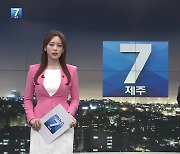 [뉴스7 제주] 클로징