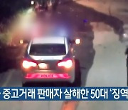 금 중고거래 판매자 살해한 50대 '징역 28년'