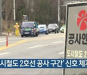 [간추린 뉴스] '도시철도 2호선 공사 구간' 신호 체계 개선 외