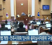 지방자치법 개정..전주시의회 '인사위·윤리심사자문위' 구성