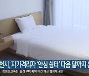 춘천시, 자가격리자 '안심 쉼터' 다음 달까지 운영