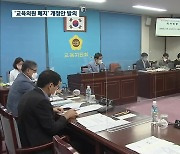 지방선거 6개월도 안 남기고 교육의원 폐지 법안 전격 발의