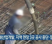 현대산업개발, 대구·경북 현장 3곳 공사 중단·점검