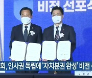 경기도의회, 인사권 독립에 '자치분권 완성' 비전 선포