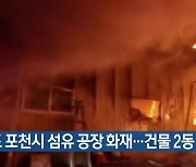경기도 포천시 섬유 공장 화재..건물 2동 전소