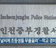 "영하 날씨에 초등생들 무릎꿇려"..학교 경비원 수사